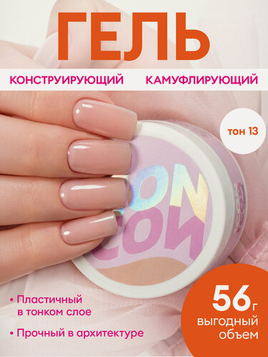 Изображение товара Гель для наращивания ногтей моделирующий УФ-гель ICON, 56 г, карамельный тон №13 №МП1132