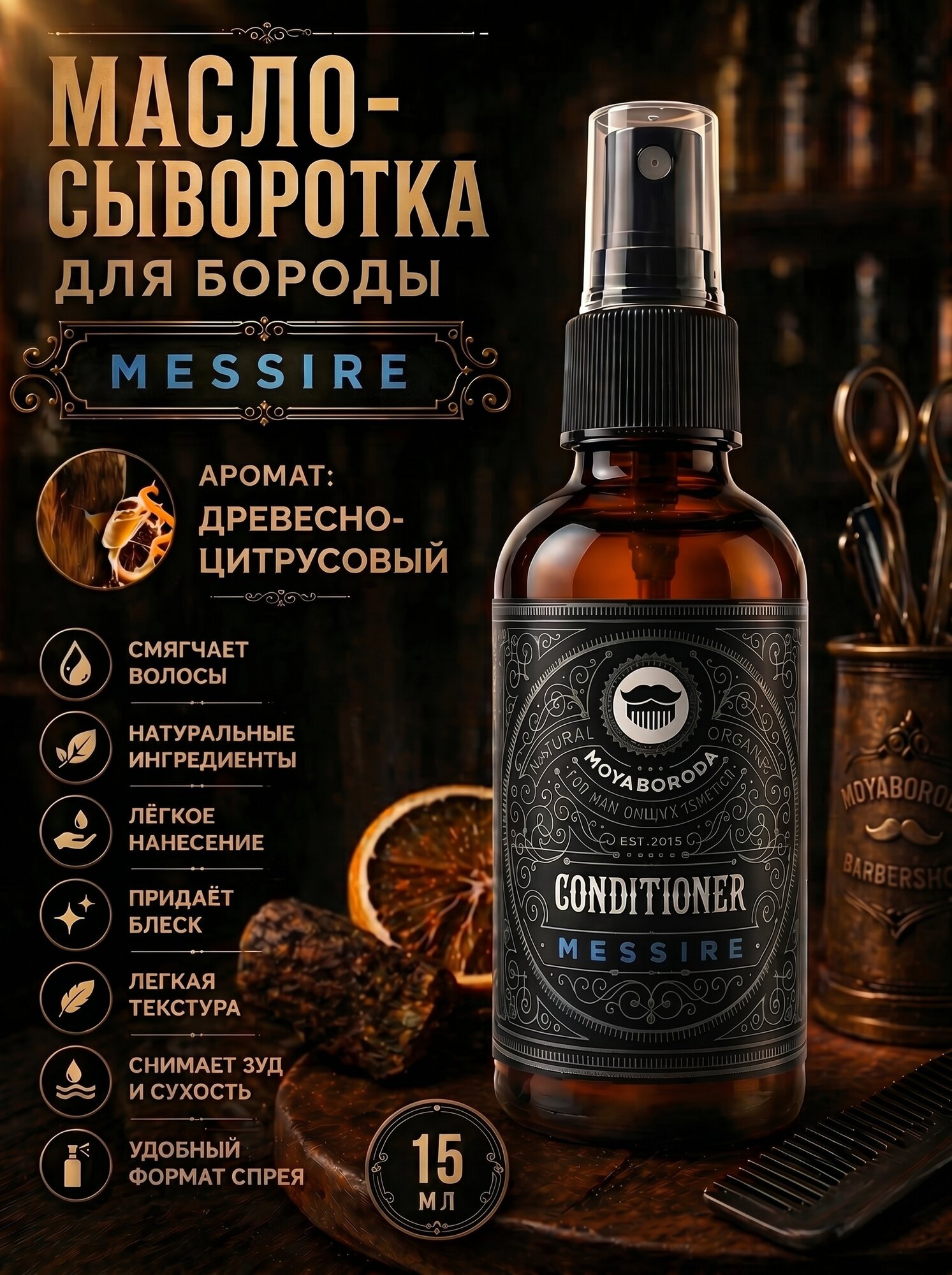 Кондиционер-сыворотка для бороды и волос MOYABORODA "MESSIRE" (органик, древесно-цитрусовый). (15мл.)