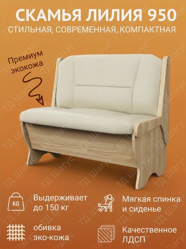 Изображение товара Скамья Лилия 950 каркас ЛДСП Дуб Сонома, обивка экокожа Крем, 95х50х84 см