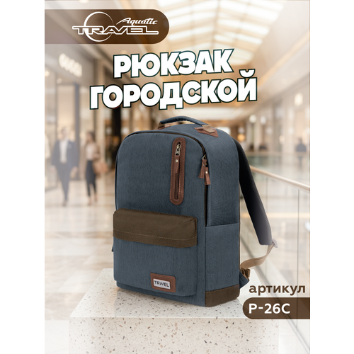 фото Акватик рюкзак мужской городской с отделением для ноутбука 42х35х14см.(цвет: синий) aquatic
