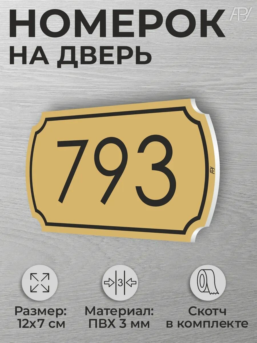 Номер на дверь квартиры и офиса №793 коричневый