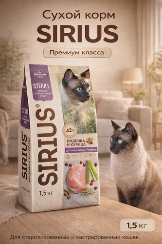 Изображение товара SIRIUS Сухой корм для кошек стерилизованных Индейка и курица 1,5кг