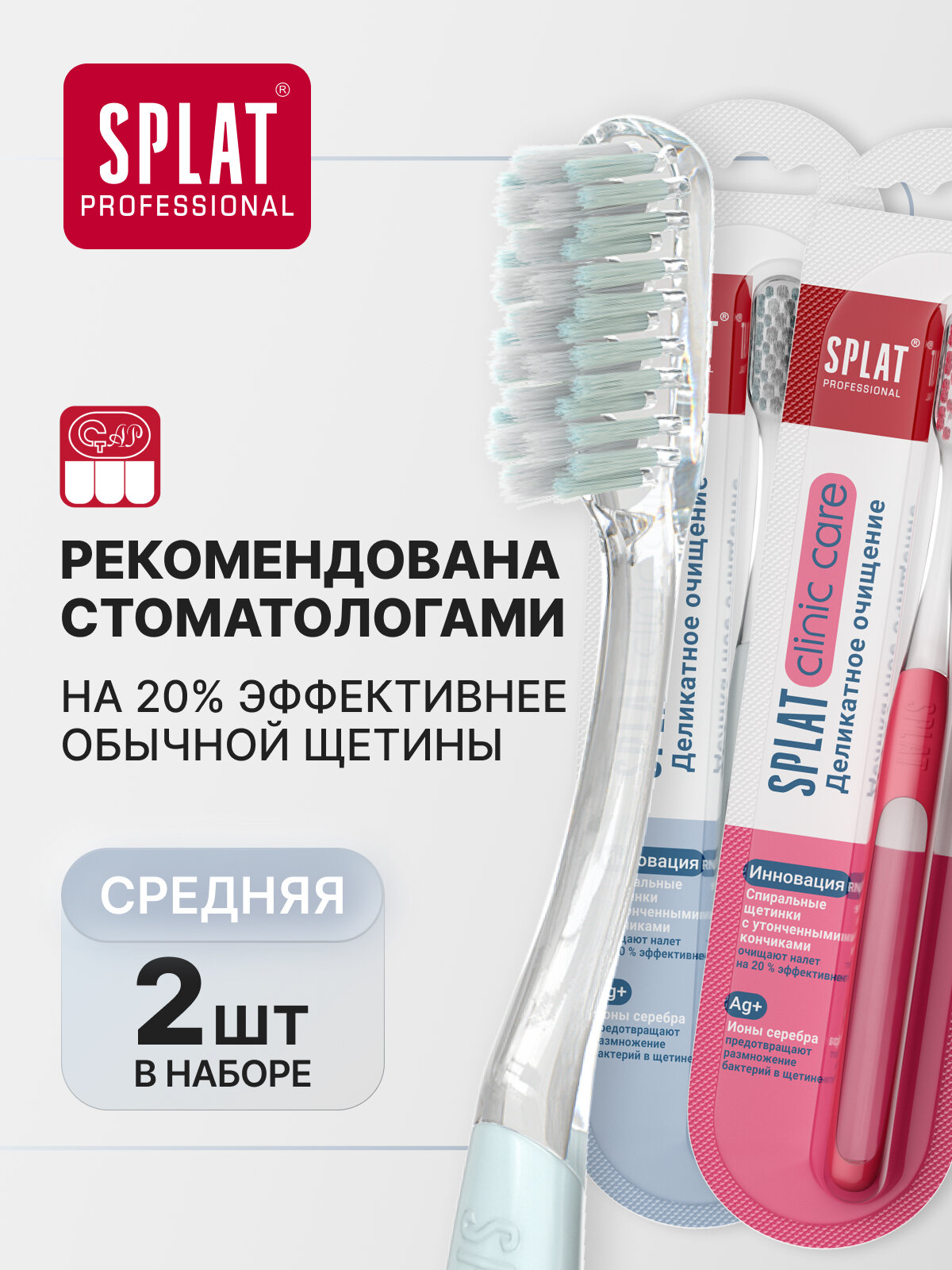 Набор Инновационных зубных щеток SPLAT Professional CLINIC CARE Medium. Средняя. (Белый/Коралловый) 2 штуки.