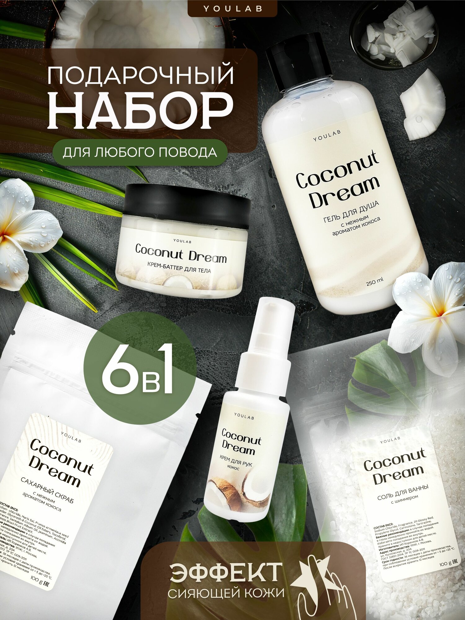 Подарочный набор косметики YOULAB, гель, скраб, крем, соль, крем для рук