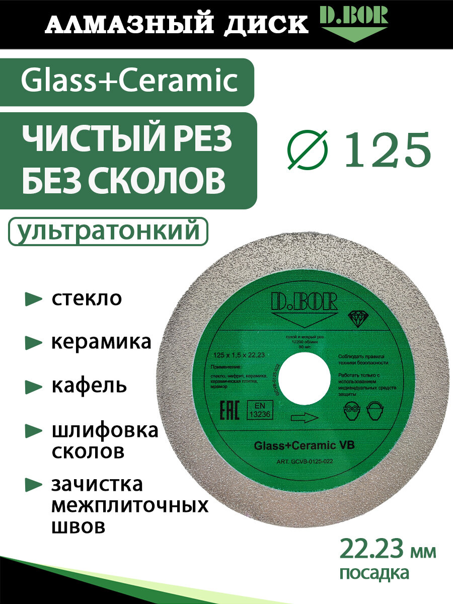 Диск алмазный 125 по керамике, стеклу, кафелю, плитке, D.BOR, 2 в 1 отрезной и шлифовальный