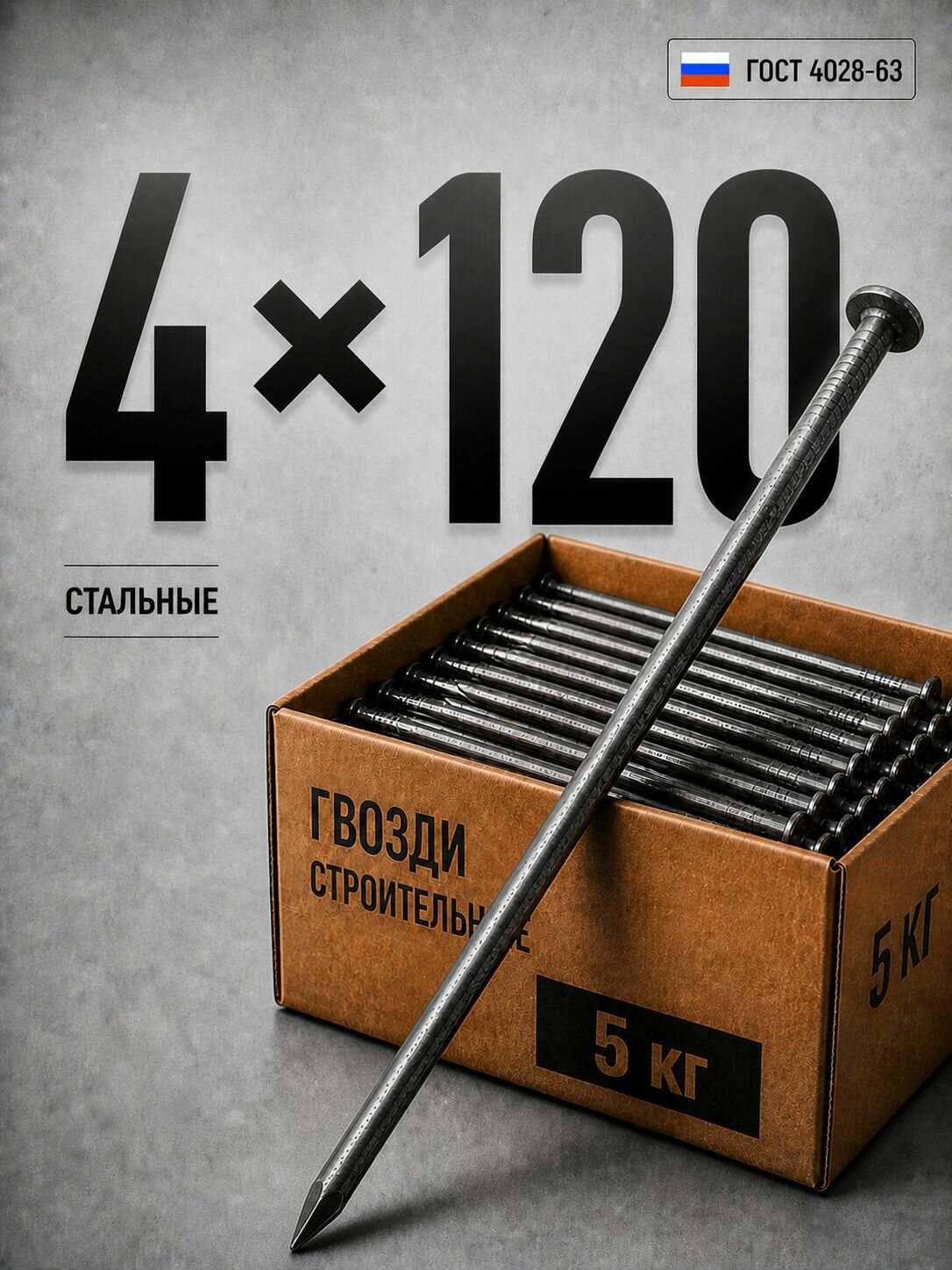 Гвозди строительные 4х120мм 5 кг черные для доски и бруса
