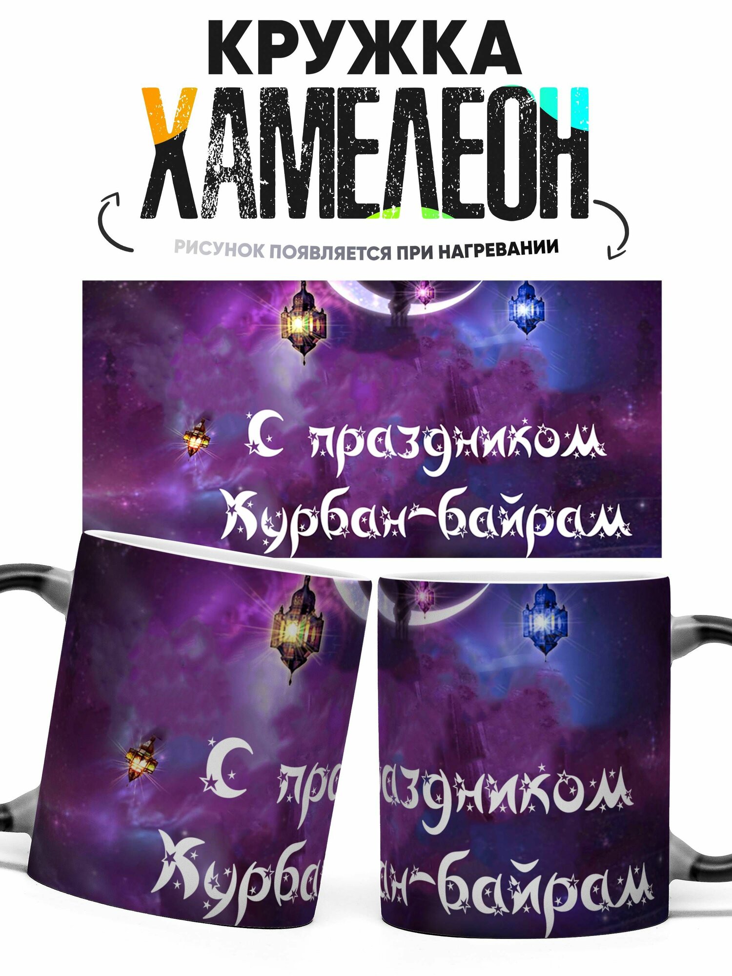 Кружка Хамелеон Курбан-Байрам 330 мл
