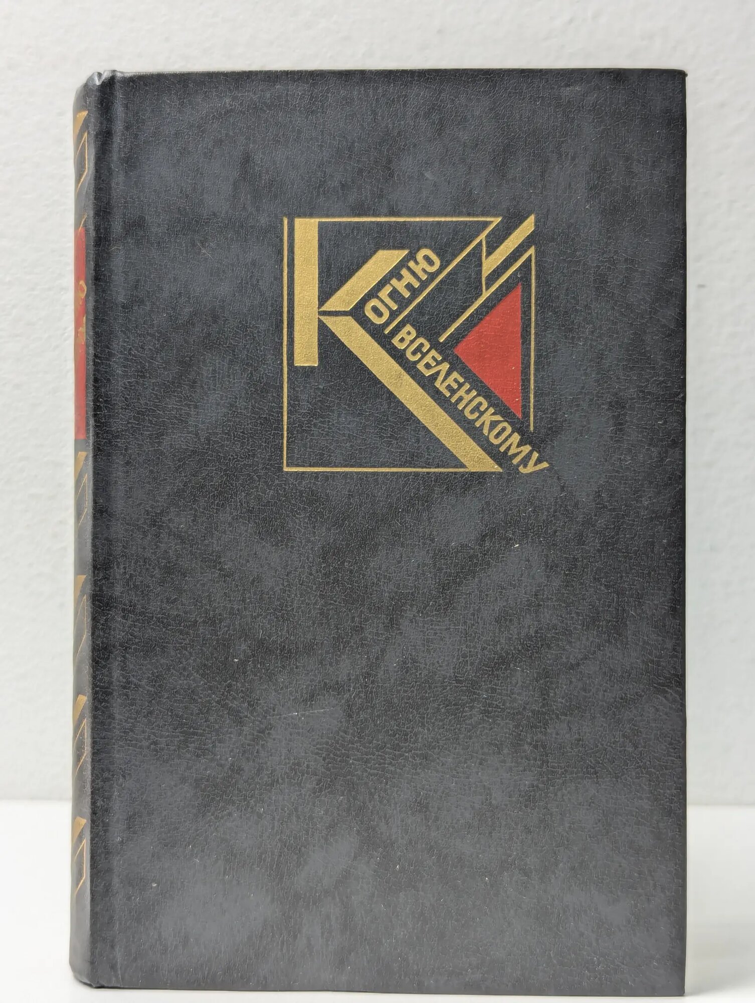 К огню вселенскому. Русская советская поэзия 1920 - 1930-х годов Грекова Елена Викторовна 1989