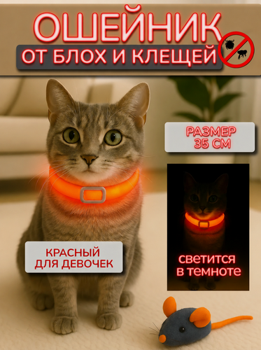 Изображение товара Ошейник от блох и клещей 35 см светящийся красный для кошек и собак мелких пород