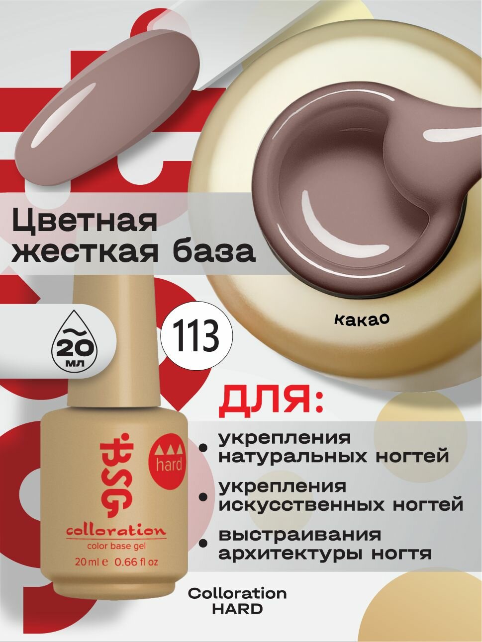 BSG Цветная жесткая база Colloration Hard №113 - Какао, розово-коричневый (20 мл)