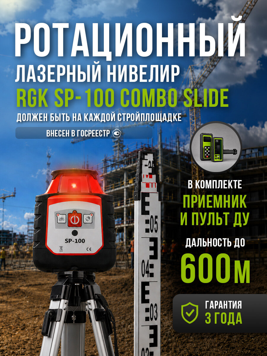 Комплект ротационный нивелир RGK SP-100 COMBO slide, нивелирный штатив (арт. 759540)