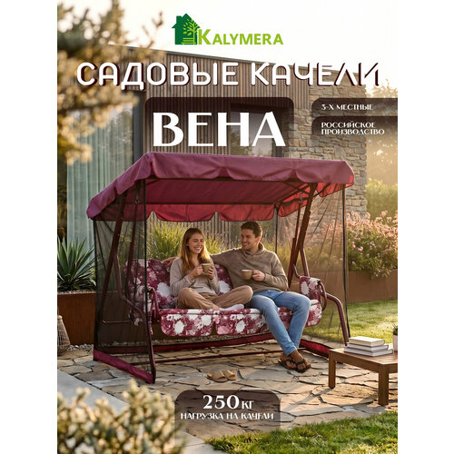 фото Качели садовые "вена" kalymera, 3-х местные, тент с москитной сеткой, 210x130x160см, бордовые