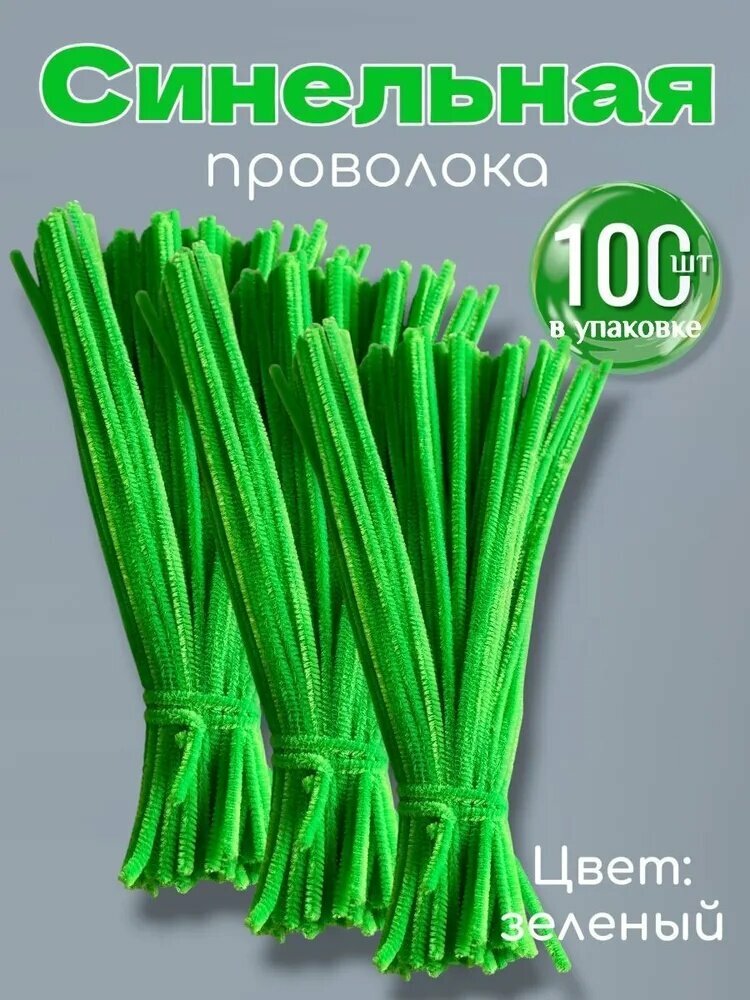 Синельная проволка бархатная для рукоделия , 100 шт, 30см.(светло-зеленый, зеленый)