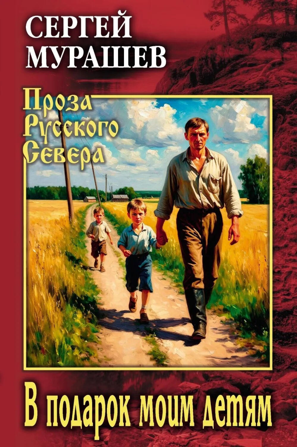 В подарок моим детям [Цифровая книга]