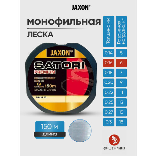 Леска для рыбалки Jaxon Satori Premium 0.16 мм 150 м