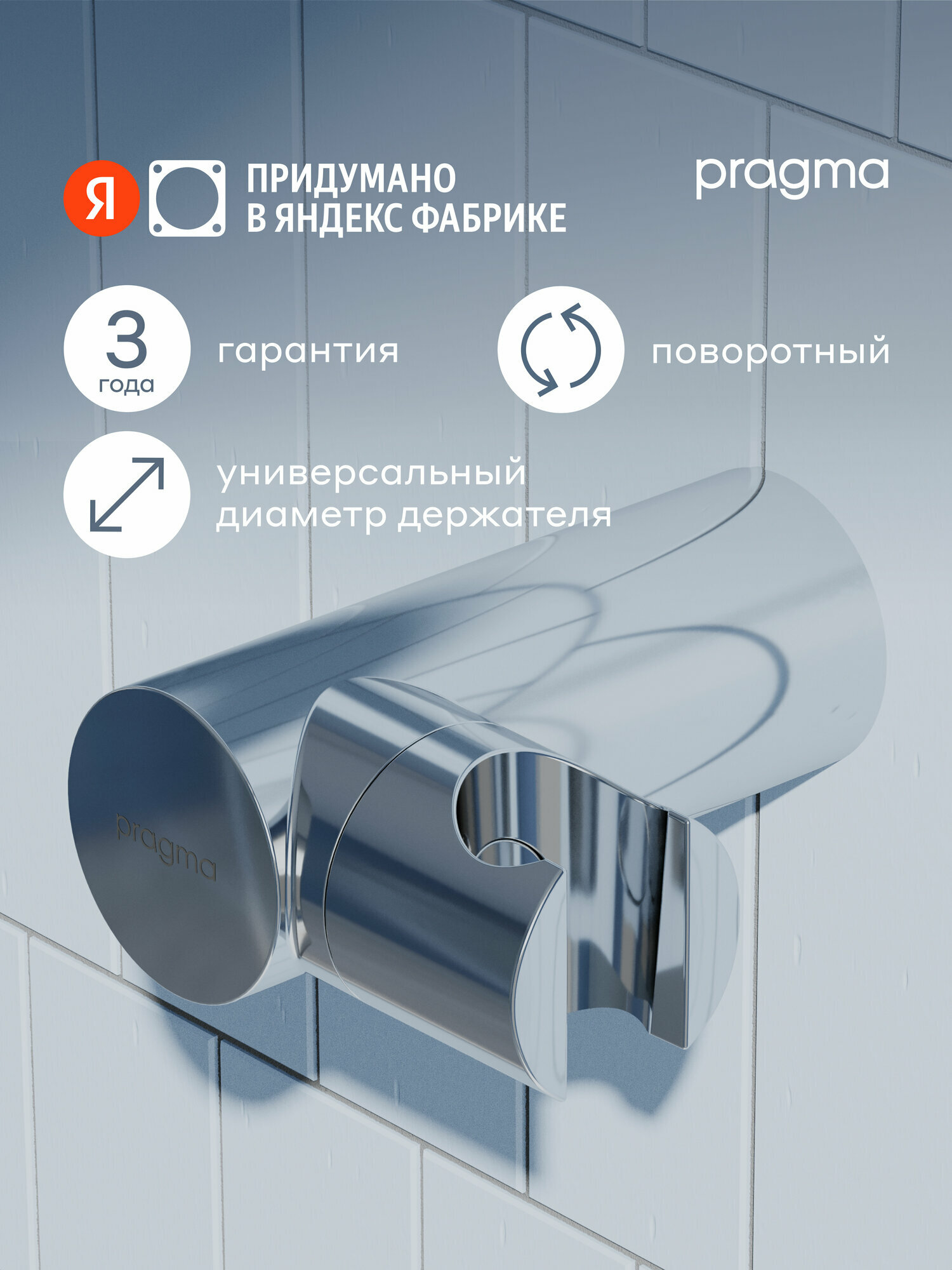 Держатель для лейки Pragma, хром, HME2. CARH.049