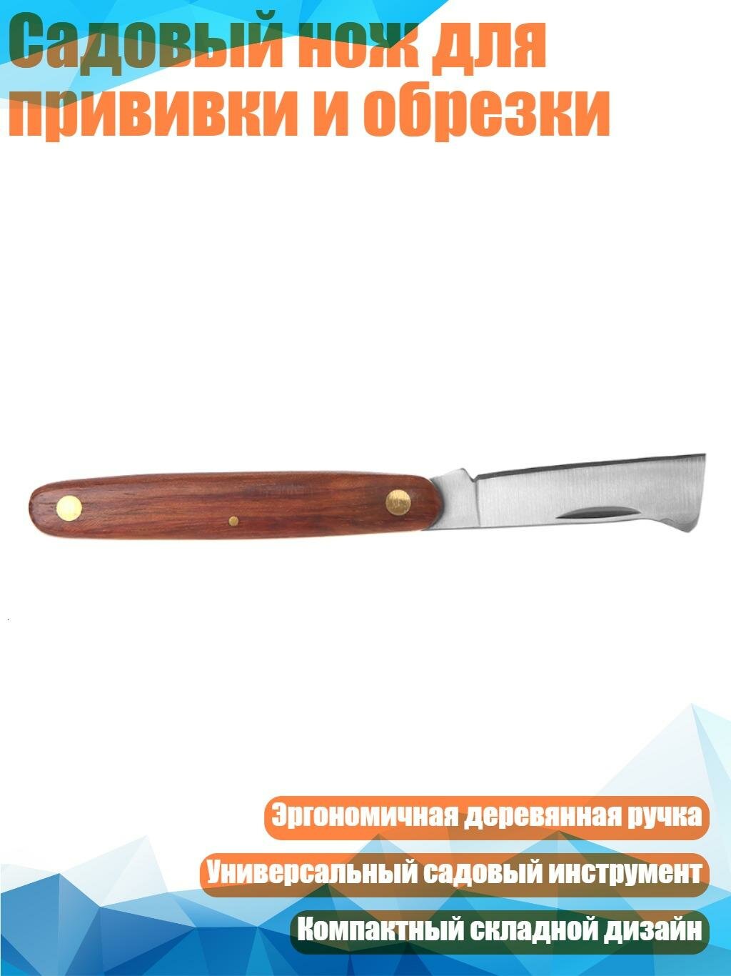 Садовый нож для прививки и обрезки, Коричневый