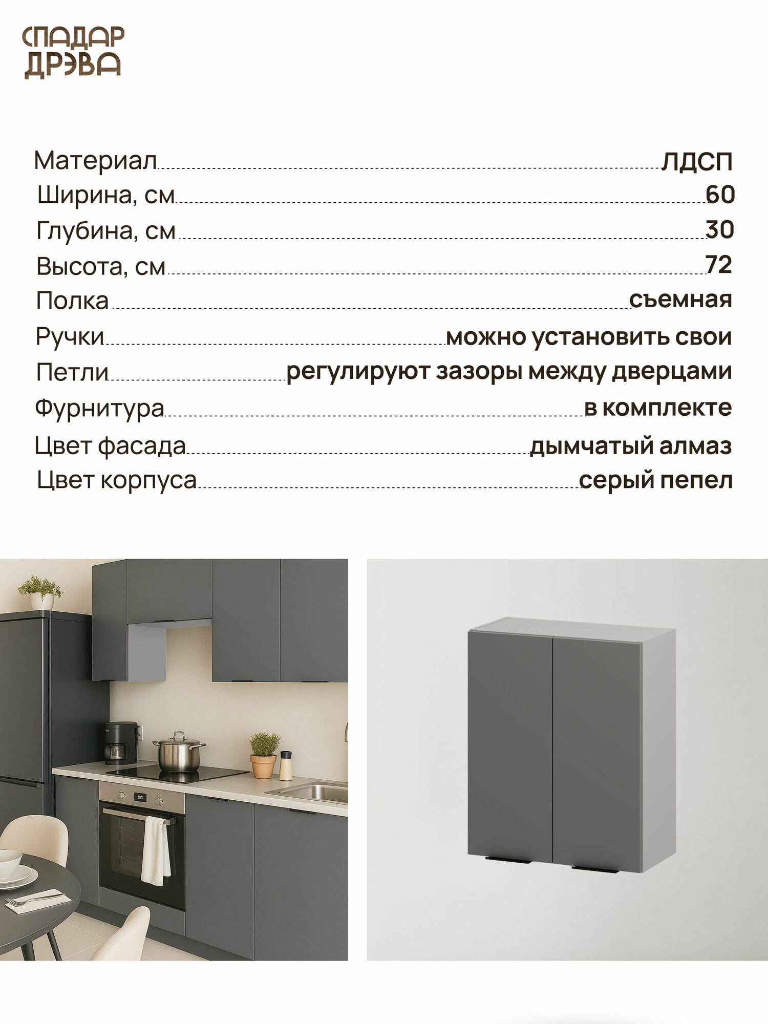 Кухонный модуль навесной, 60х30х72 см, Дымчатый алмаз, СпадарДрэва, ЛДСП — фото 1