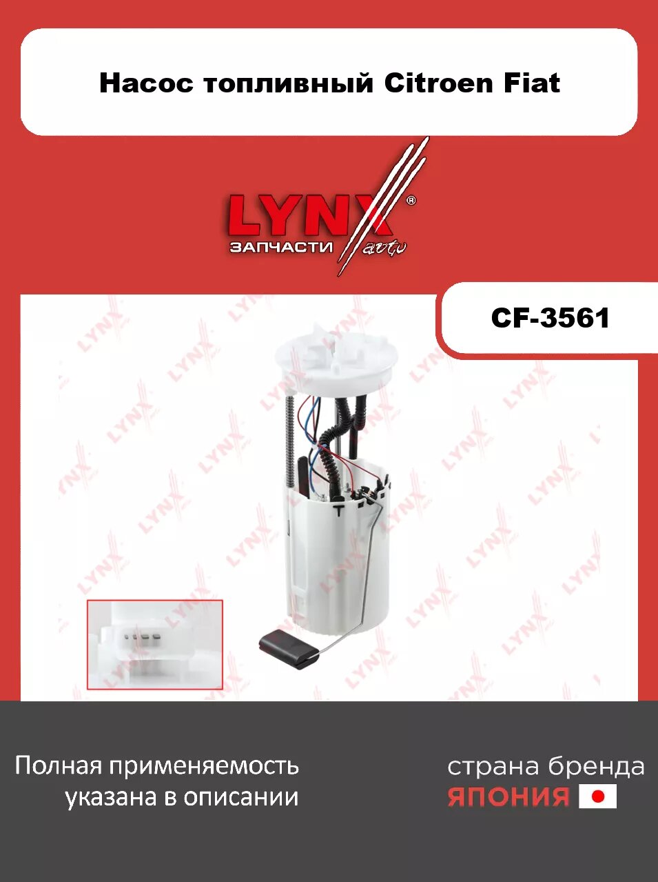 Топливный модуль LYNXauto CF-3561. Для: CITROEN Ситроен Jumper(Джампер) 2.0D-2.8D 00-06, FIAT фиат Ducato(Дукато) 2.0D-2.8D 00-06, PEUGEOT Пежо Boxer