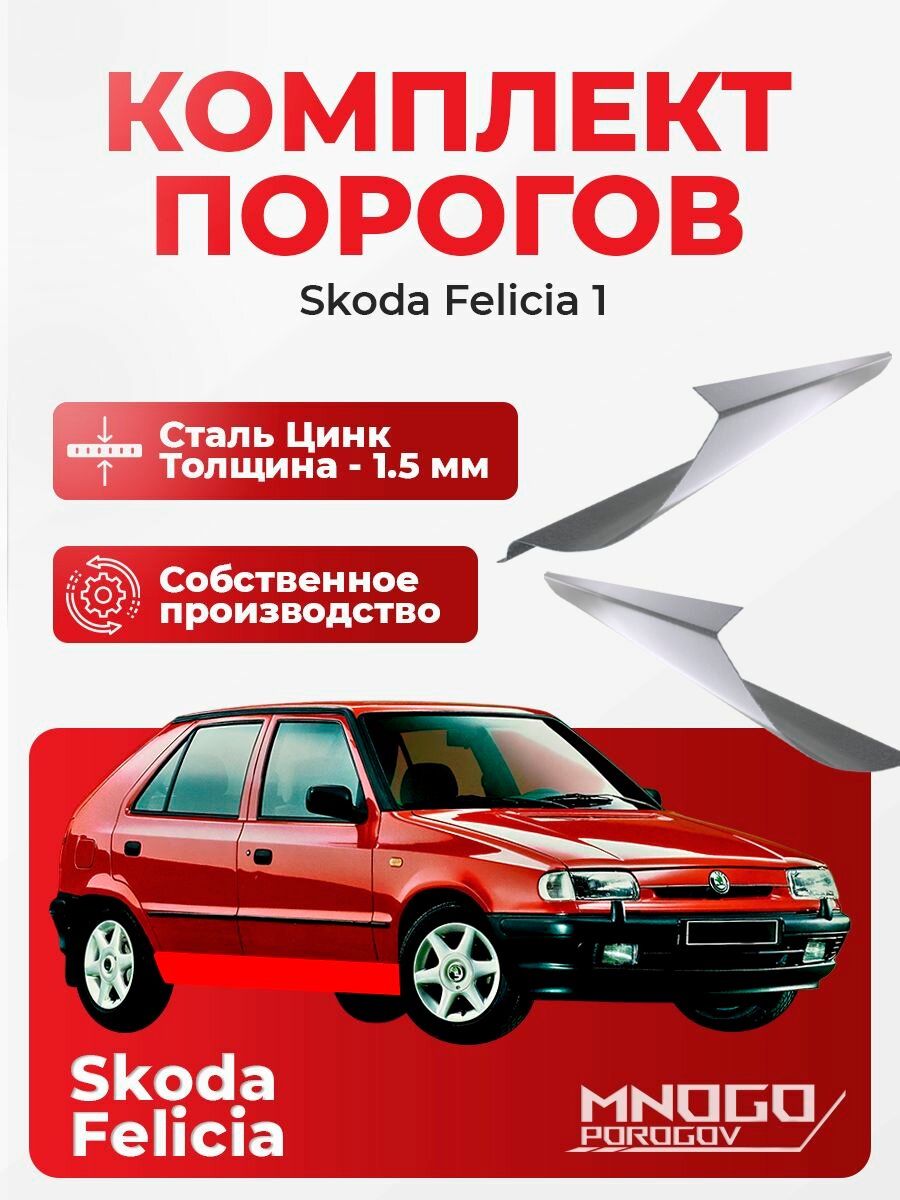 Ремонтные пороги комплект, для Skoda Felicia 1 хэтчбек 5 дверей 1994-2001 оцинкованная сталь 1.5 мм Шкода Фелиция, порог автомобильный, кузовной ремонт авто