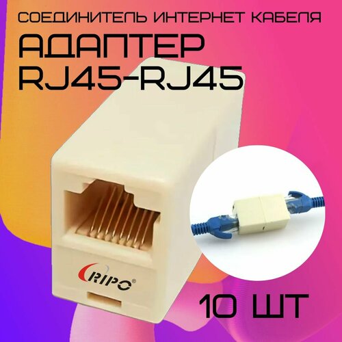 фото Проходной адаптер для витой пары ripo соединитель интернет кабеля rj45-rj45 (8p8c) cat5e (класс d) 100мгц белый провода 10 шт в упаковке 003-500049/10