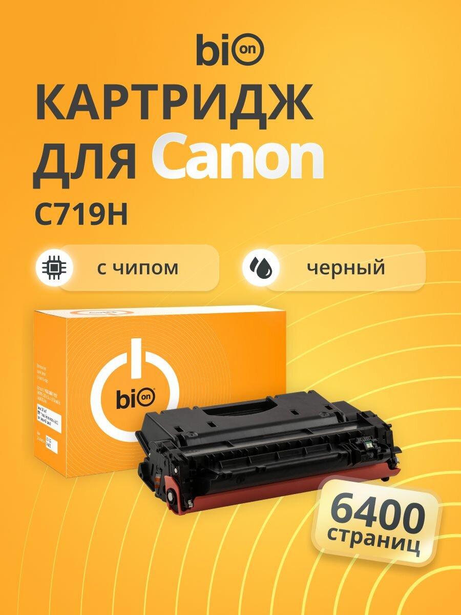 Картридж Bion C719H Canon i-SENSYS MF5840/MF5880/LBP6300/LBP6650/MF5840/MF5880/LBP6650 Черный, 6400 страницКартридж Bion C719H Черный (Black) , 6400 страниц