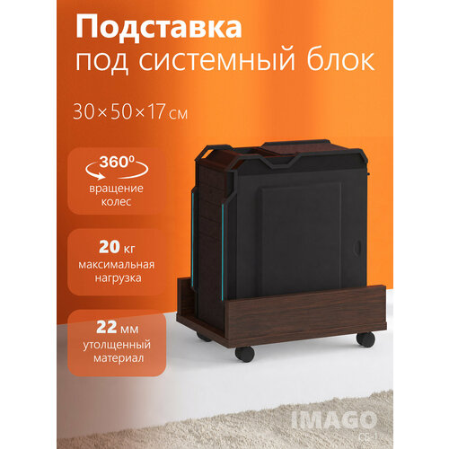 фото Подставка для системного блока на колесах сб-1 лдсп венге, 30х50х17 см. мобильная для компьютера и цветов, черная skyland