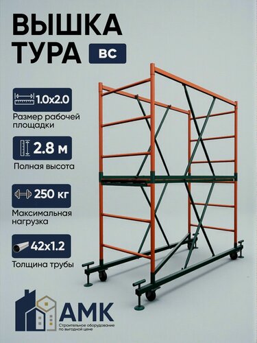 Изображение товара Вышка-тура ВС 250 1.0x2.0x2.8м 1 секция