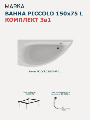 Изображение товара Комплект Акриловая ванна 1MarKa Пикколо (Piccolo) L Стандарт 2+ 150x75, угловая, левая, встраиваемая, белая, со сливом-переливом, асимметричная