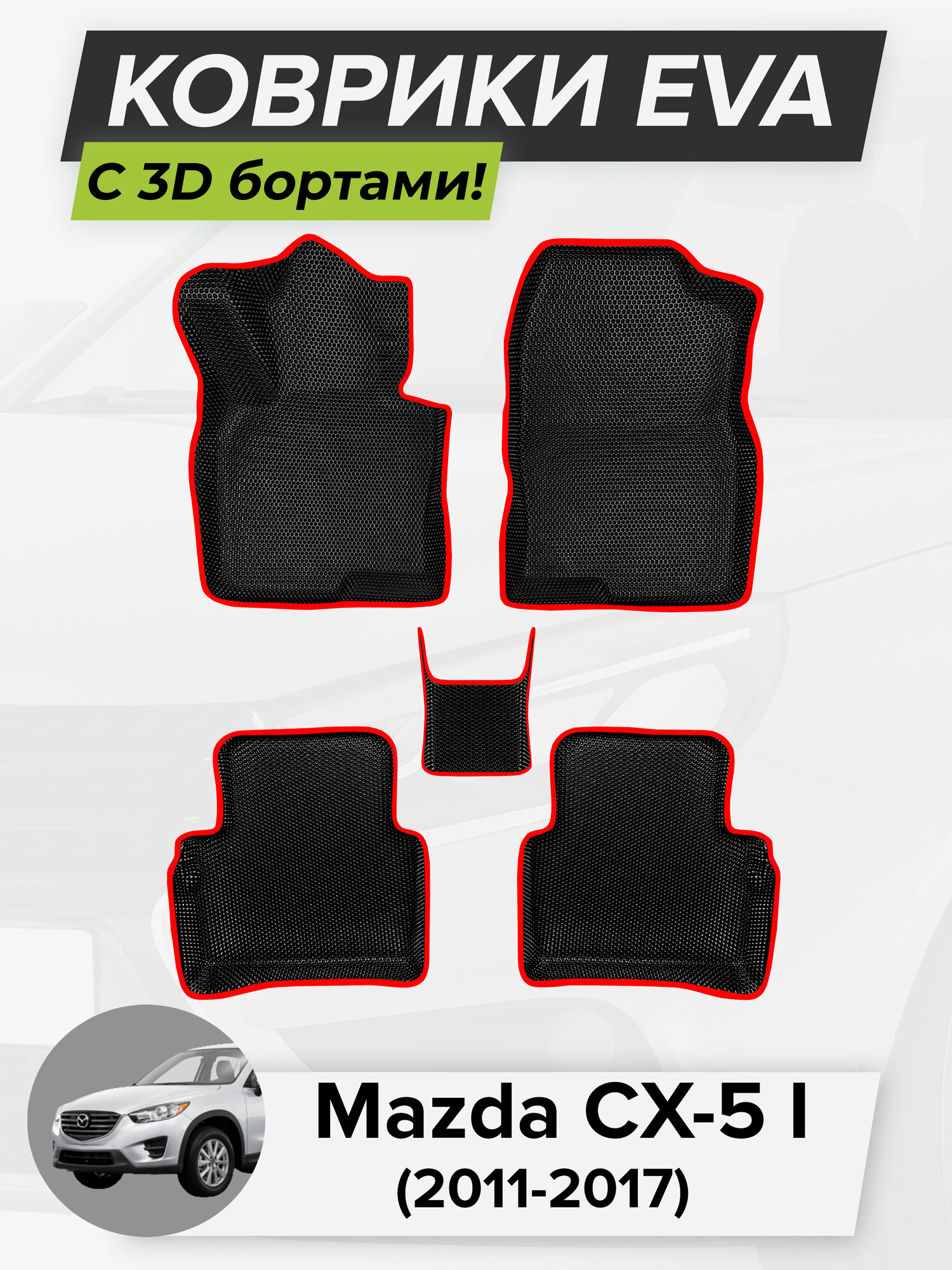 3D EVA коврики с бортиками в салон для автомобиля Mazda CX-5 I, Мазда CX-5, 1-ое поколение, 2011-2017 ЭВА ЕВА Соты