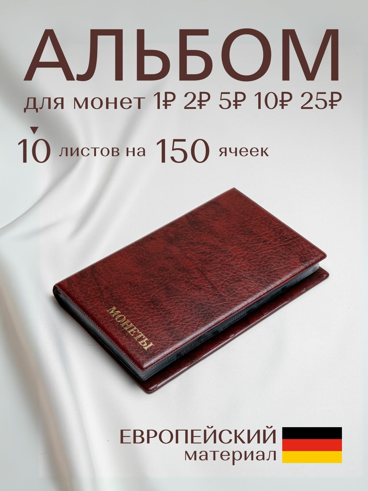 Альбом для монет на 150 ячеек, 10 листов, красный