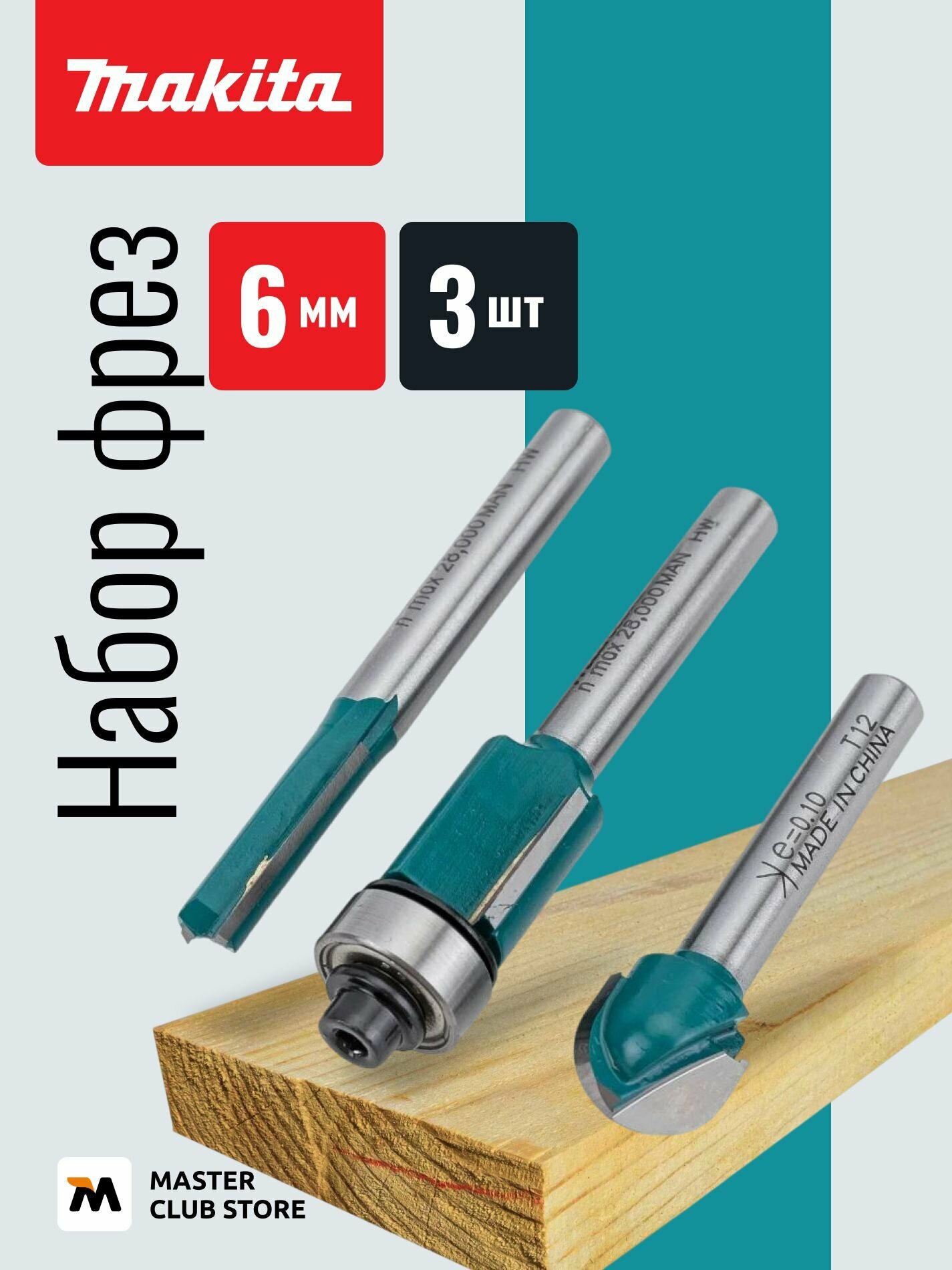 Набор фрез Makita 3 шт. (хвостовик 6 мм), D-30209