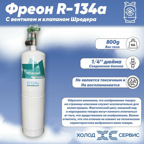 фото Фреон r-134a 800g с вентилем и клапаном шредера