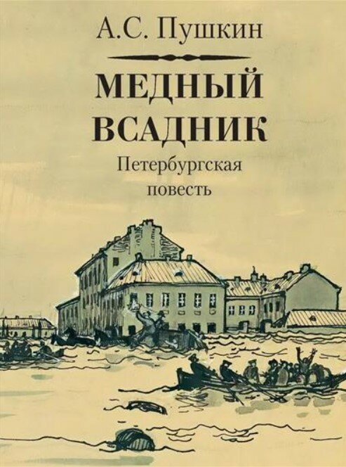 Медный всадник. Петербургская повесть. Рисунки А. Бенуа.