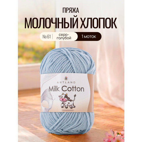 фото Пряжа для вязания artland milk cotton 1 моток (100 м, 50 гр), цвет 61 серо-голубой