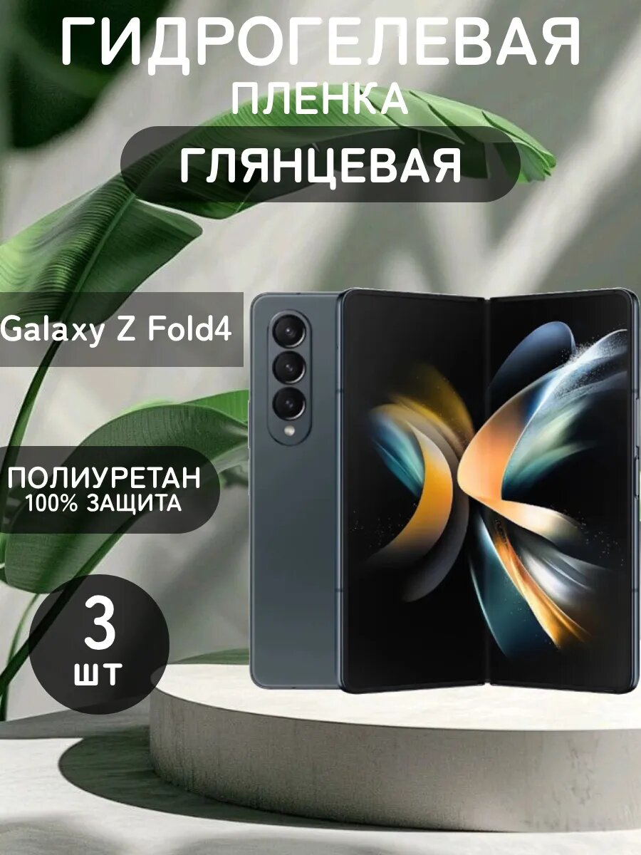 Гидрогелевая Глянцевая пленка на Samsung Galaxy Z Fold4 , олеофобное покрытие, гидрогелевый
