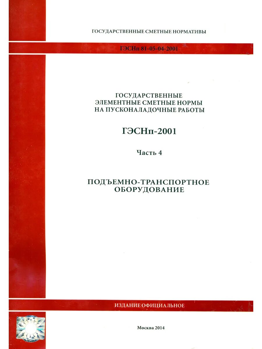 Гэснп 81-05-04-2001. Часть 4. Подъемно-транспортное оборудов
