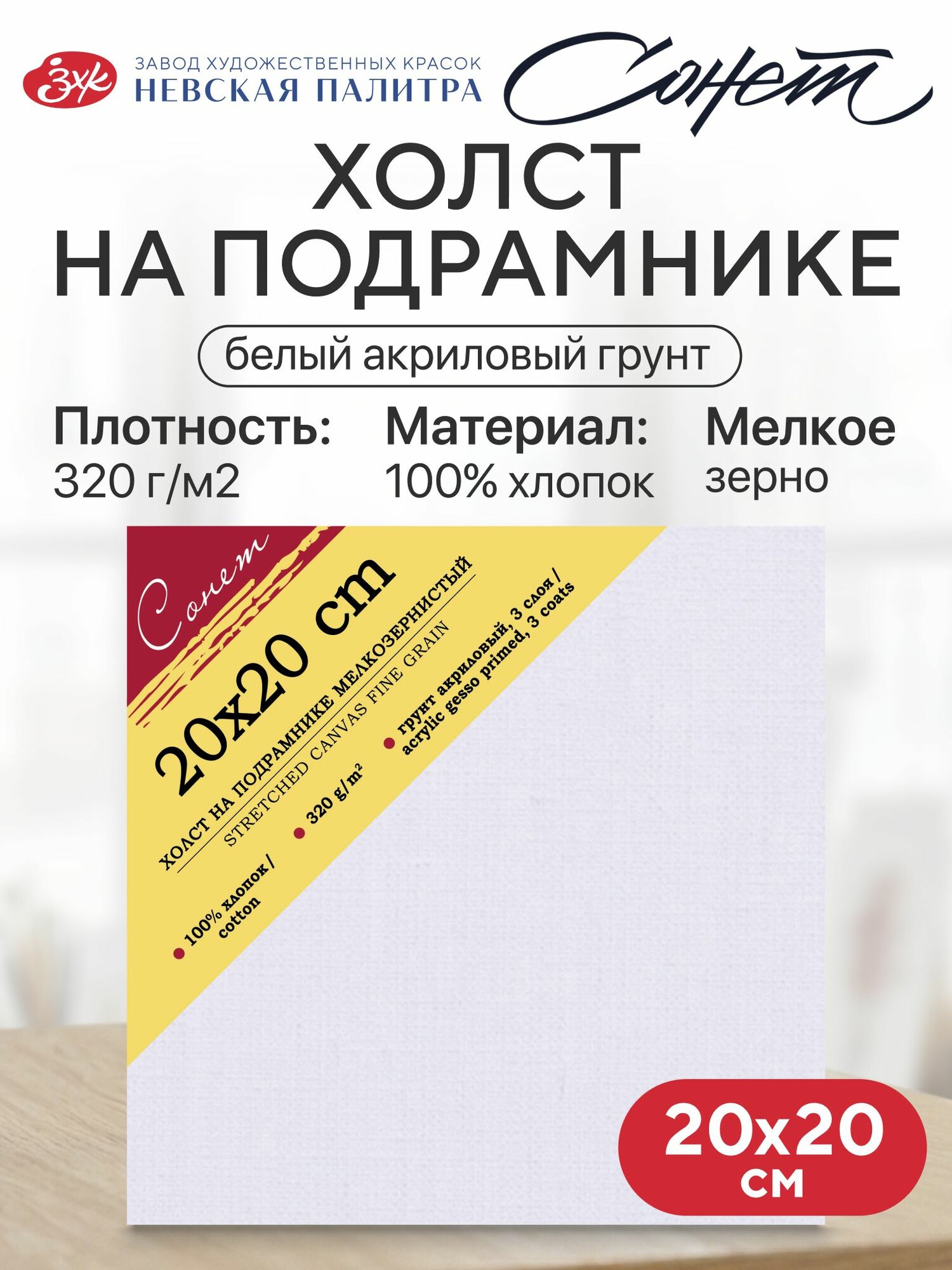 Холст на подрамнике Невская палитра Сонет, 20х20 см, 320 г/м2, 100% хлопок, мелкое зерно E5311-B-20x20