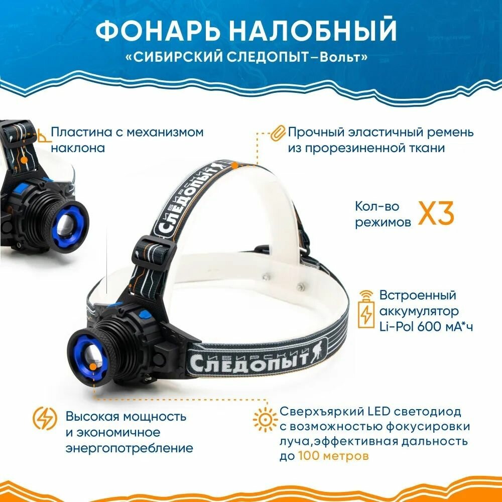 Фонарь налобный "сибирский следопыт-вольт", 1L, zoom, аккум. 220В+12В