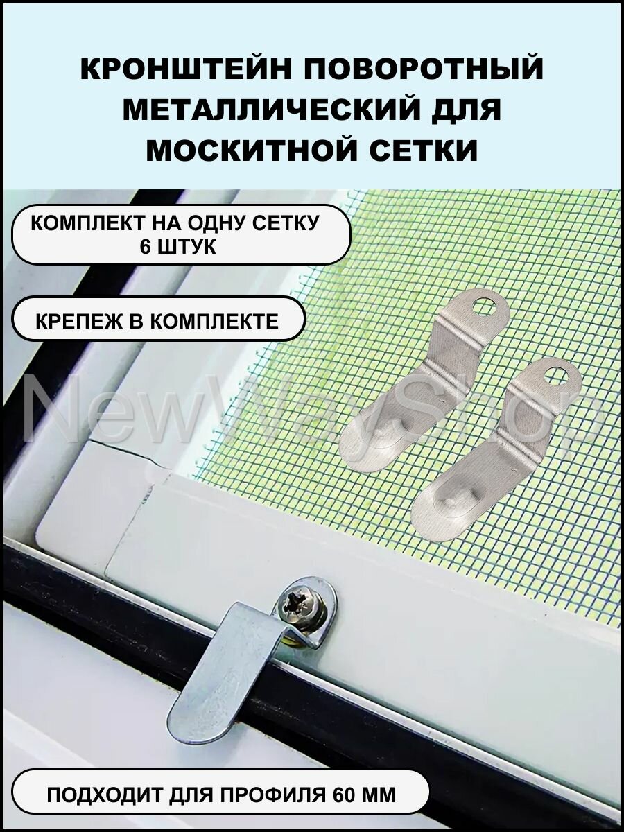 Кронштейн поворотный металлический для москитной сетки (6 шт) + саморезы