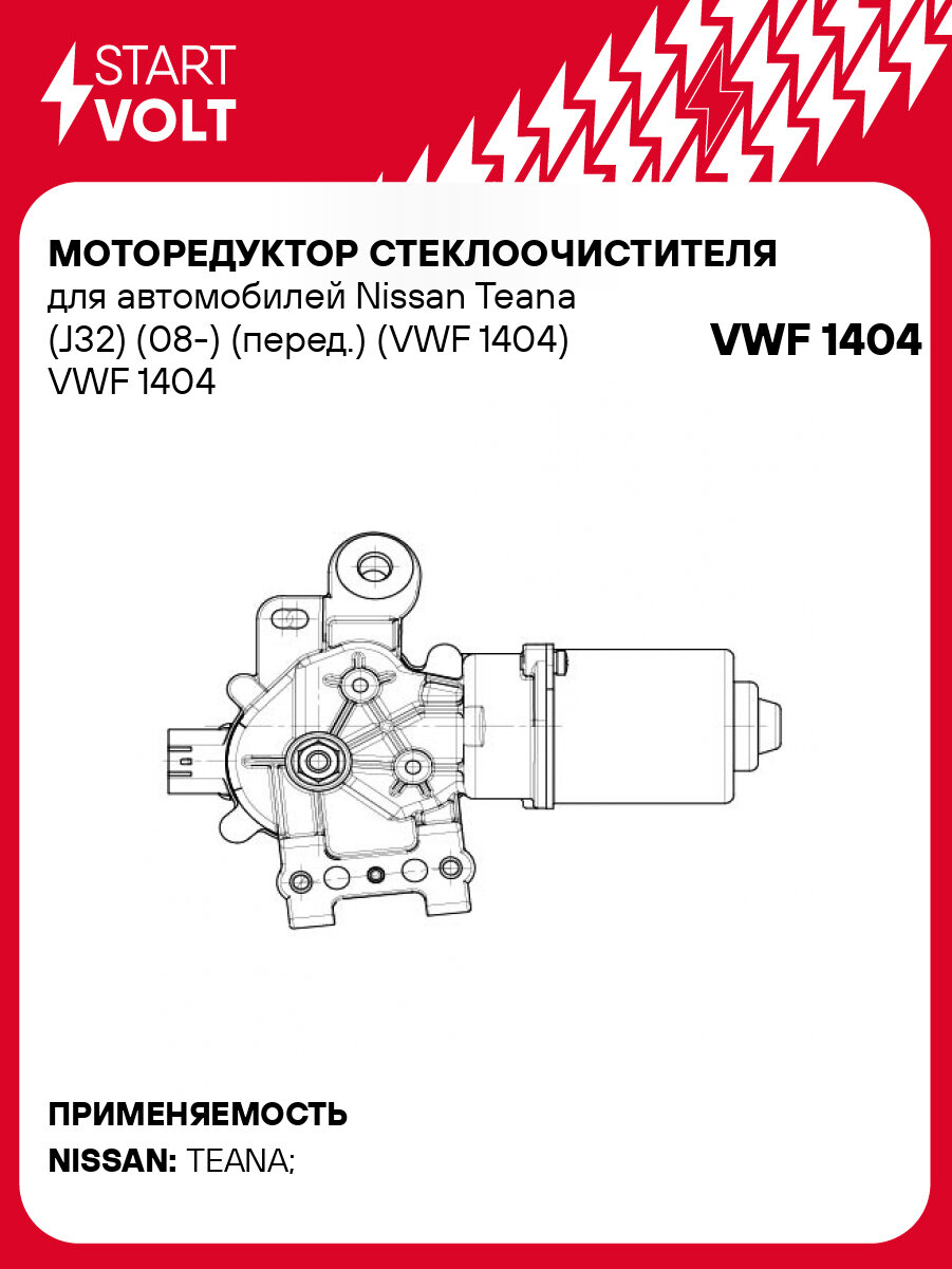 Мотор стеклоочистителя для Nissan Teana передний VWF 1404 STARTVOLT