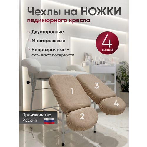 фото Комплект темно-бежевых многоразовых чехлов для педикюрного кресла, 4шт able-table