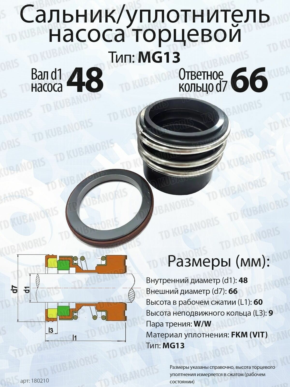 Уплотнитель насоса торцевой MG13-48 (66) W/W/FKM