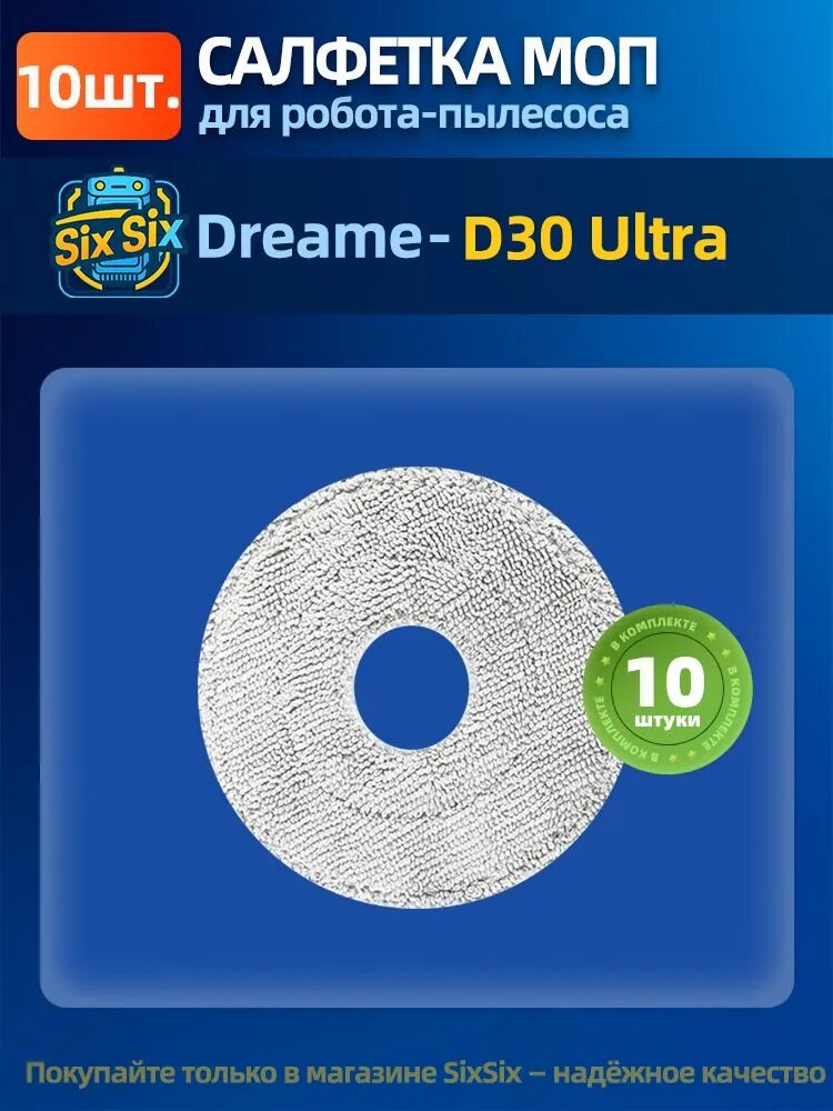Тряпки, салфетки для влажной уборки для робота пылесоса Dreame D30 Ultra