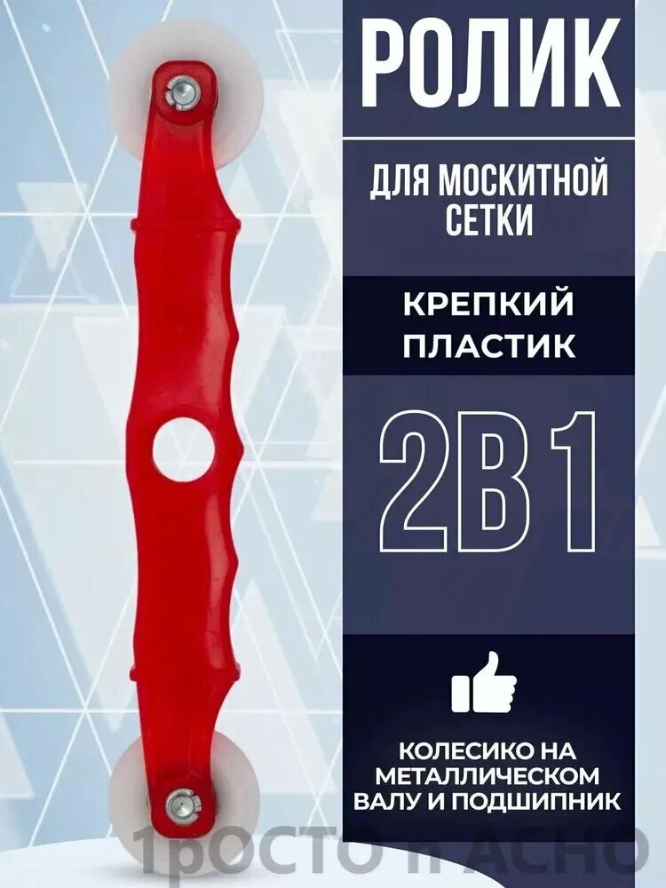 Ролик для закатки шнура москитной сетки
