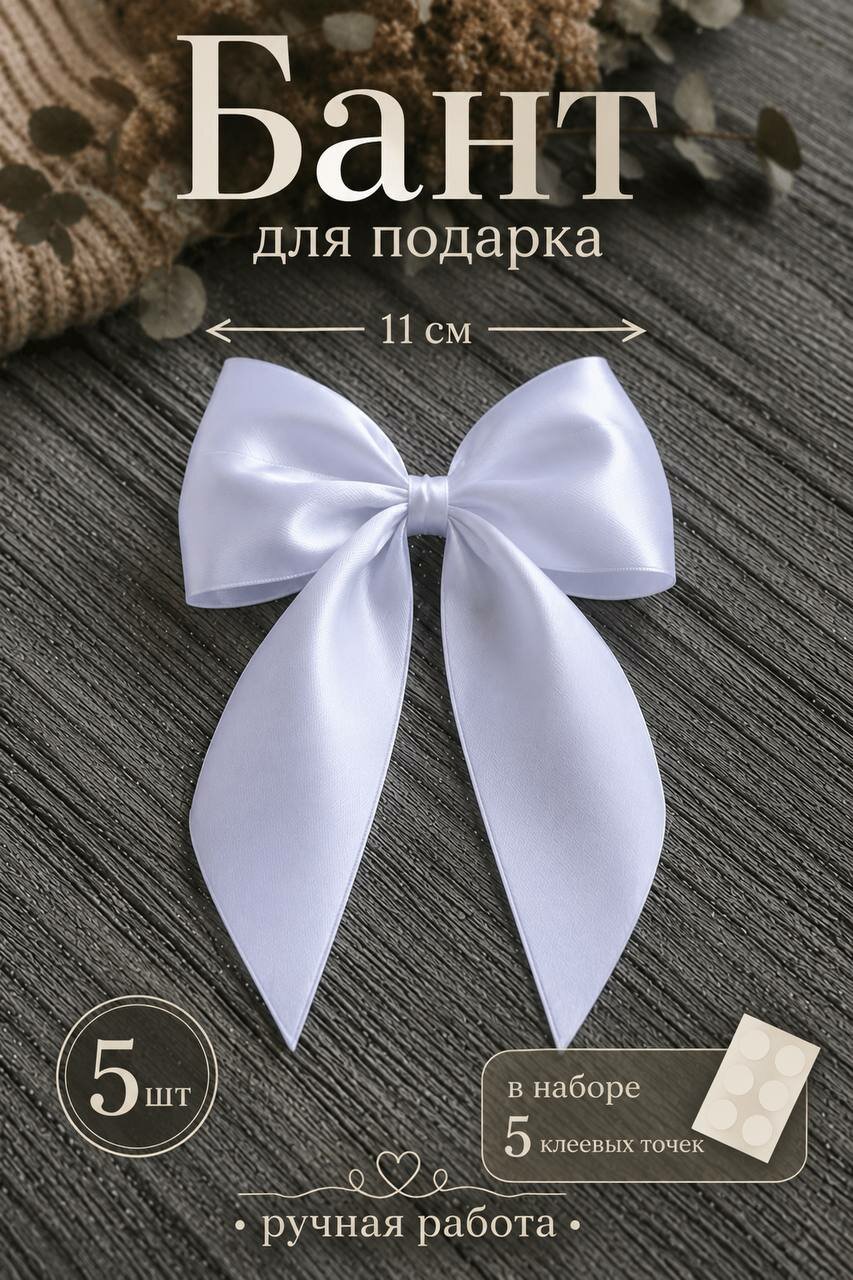 Бант для подарка из атласной ленты 5 шт