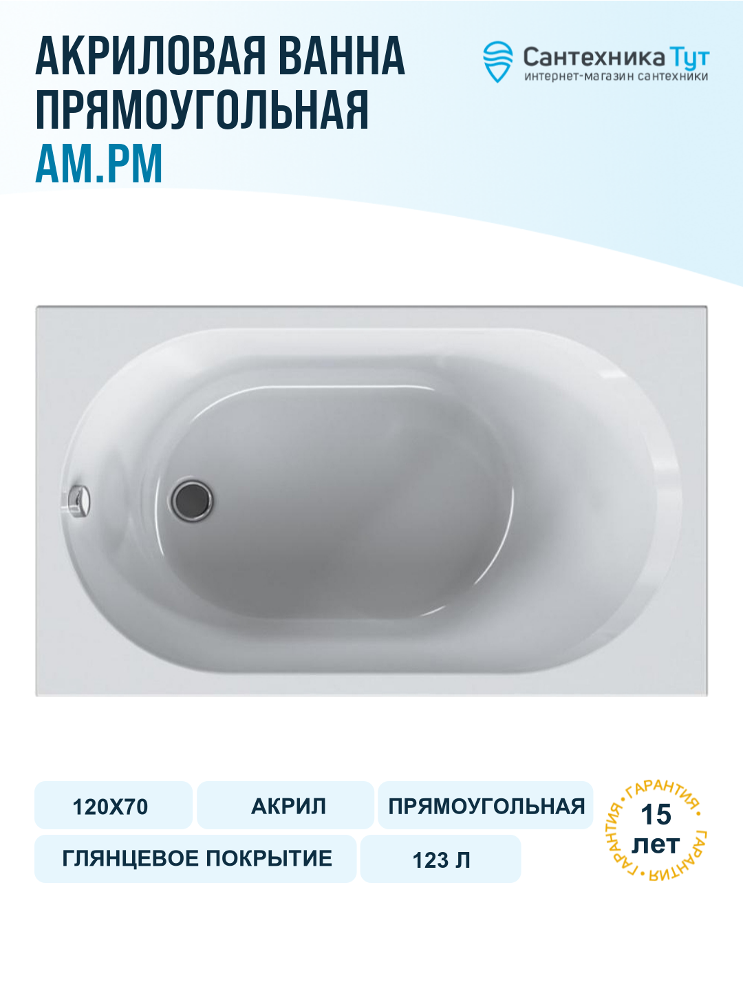 Акриловая ванна AM.PM X-Joy 120х70 W94A-120-070W-A без гидромассажа