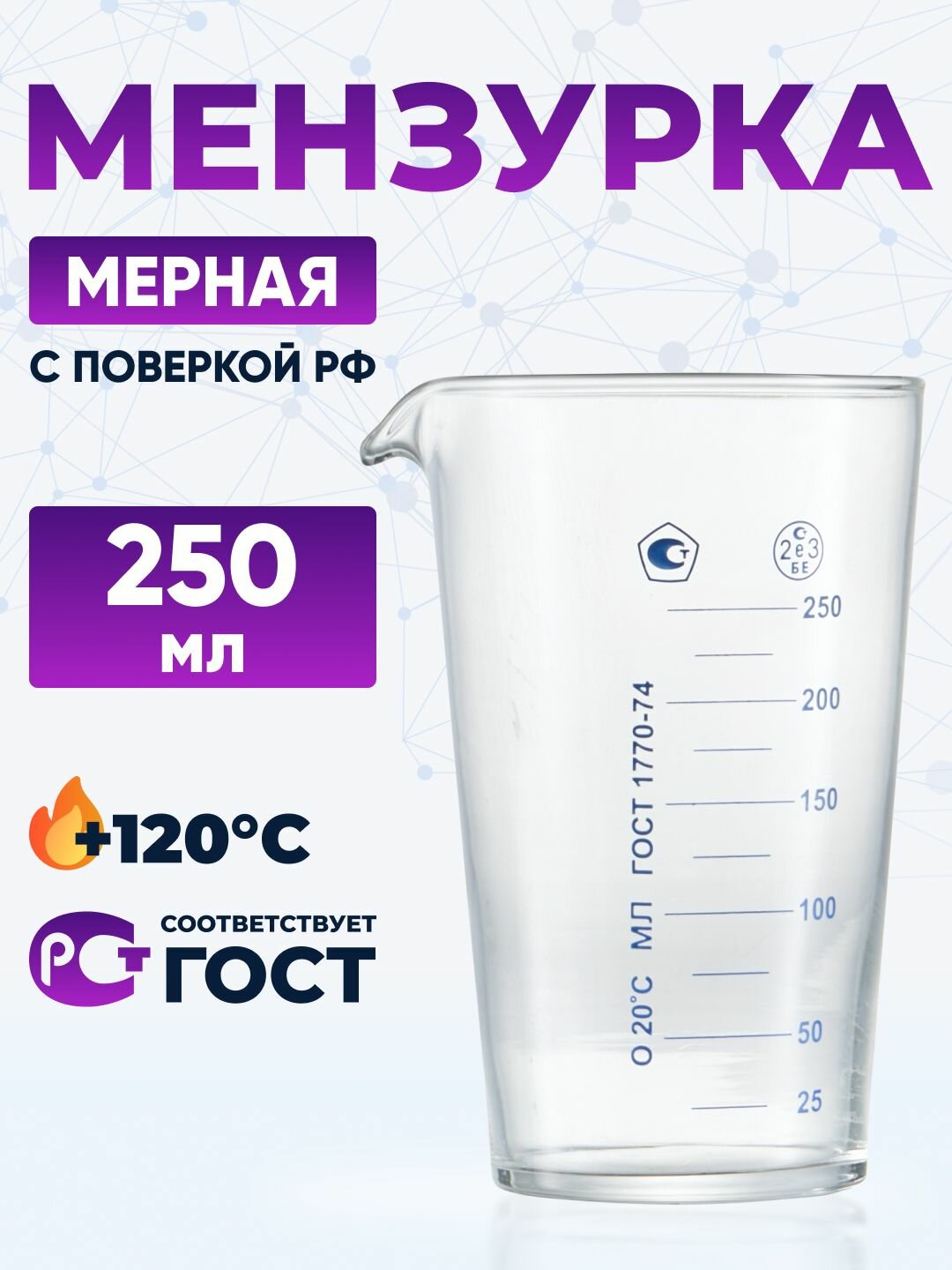Мензурка 250 мл лабораторная / цилиндр мерный / стакан мерный 250 ГОСТ 1770-74