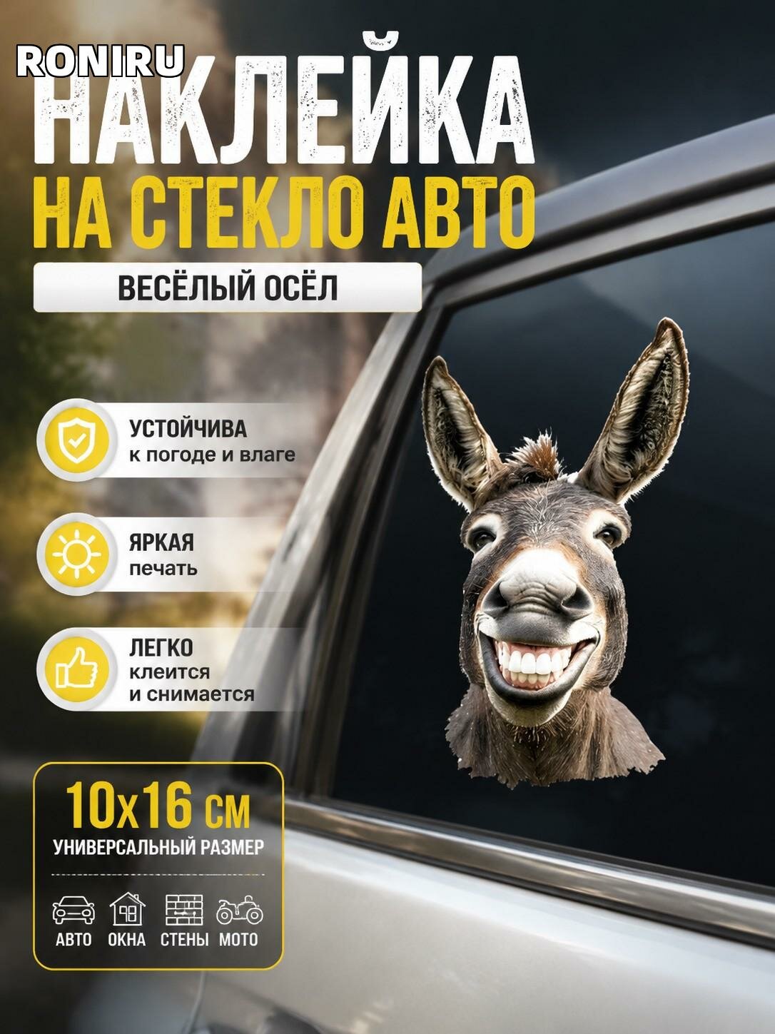 Наклейка на стекло автомобиля с головой осла — забавная наклейка для авто, окон, стен и мотоцикла 10x16 см декор