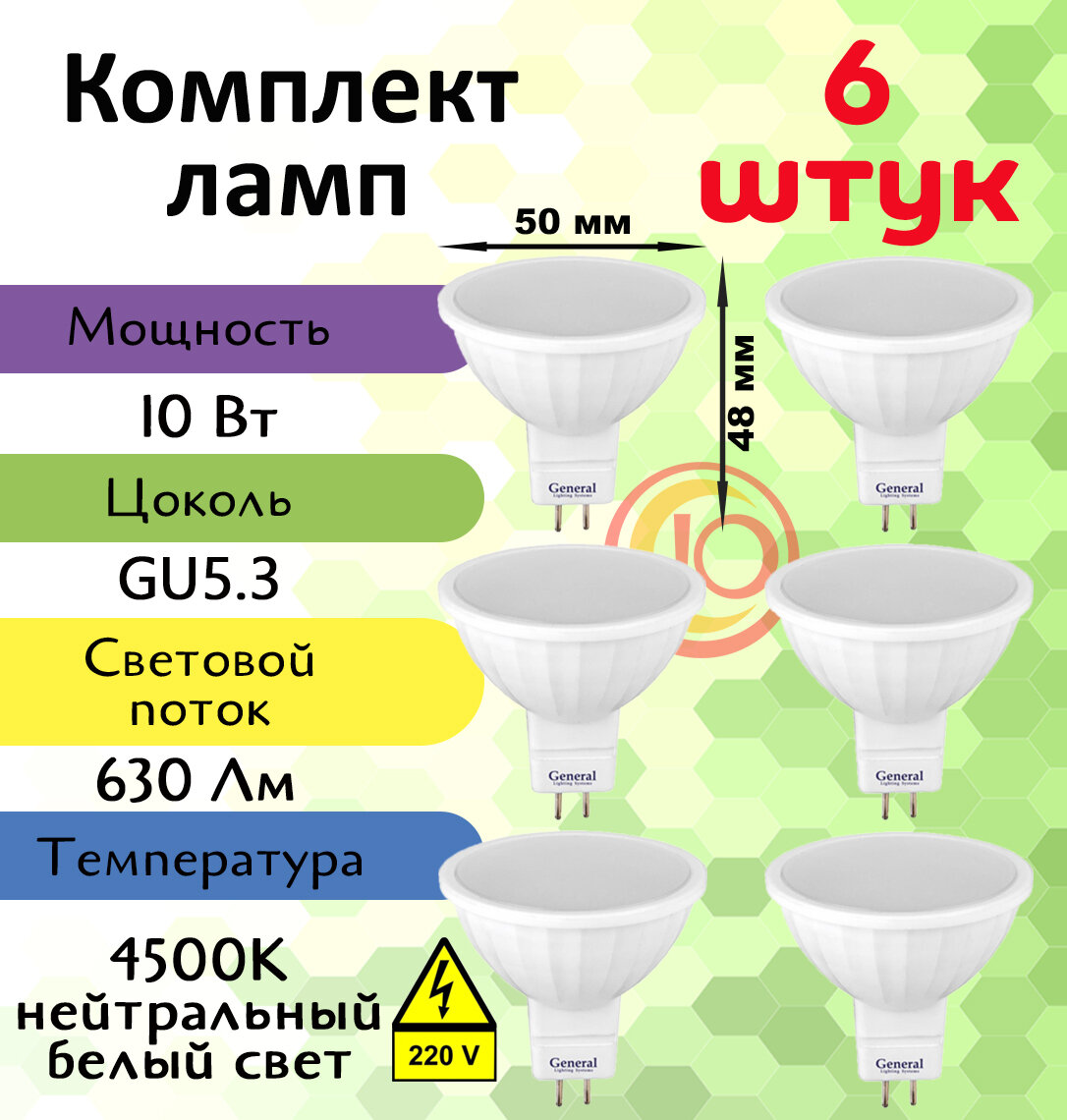 Лампочка светодиодная GU5.3 10 Вт, дневной белый 4500К, 6 штук 686300-6